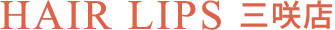 三咲の美容室 ヘアーリップス